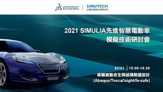 車輛被動安全與結構輕量設計 (Abaqus/Tosca/Isight/fe-safe)