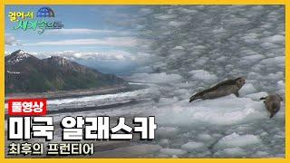 [옛날 걸어서세계속으로Full] '미국 알래스카' Trip to Alaska (KBS_20070811)