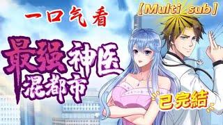 （已完結）【Multi Sub】《最強神醫混都市 》第1-45合集 |  醫、道天才楊雲帆在裝逼打臉、懸壺濟世的同時，還得順道滅個蜀山，人家醫生只能救人，而我要救的，卻是整個世界！