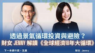 透過景氣循環投資與避險？聽財女 Jenny 解讀《全球經濟18年大循環》