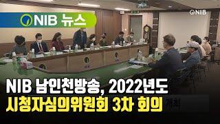 [NIB 뉴스] NIB 남인천방송, 2022년도 시청자심의위원회 3차 회의