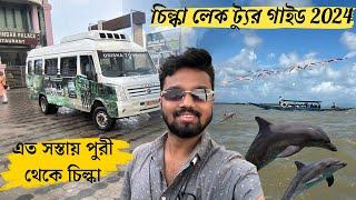 Puri Chilika Lake Tour 2024 | পুরী থেকে চিল্কা ভ্রমণ |  Chilika Lake Dolphin OTDC Tour Package