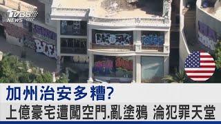 加州治安多糟? 上億豪宅遭闖空門.亂塗鴉 淪犯罪天堂｜TVBS新聞 @TVBSNEWS02