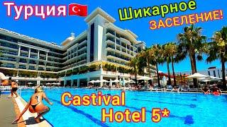 Турция  Заселение ПО-КОРОЛЕВСКИ в отель Castival Hotel 5* Курорт СИДЕ. Турция СЕЙЧАС