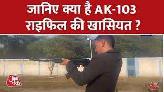 Garud Commandos को मिली AK-103 Rifle, Aaj Tak पर देखिए Exclusive Demonstration | Aaj Tak