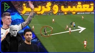 کورس قهرمانی آرسنال و من سیتی | نبرد کلاسیک رئال مادرید و بایرن مونیخ