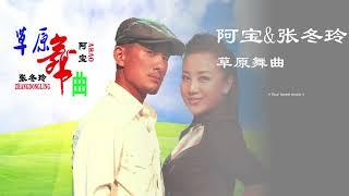 草原舞曲 阿宝&张冬玲 带歌词 高音质 经典 怀旧
