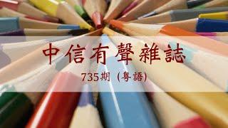 中信有聲雜誌735期（粵語）（視頻較長，共大小八篇文章，參見介紹区目录。可點擊文首時間戳00:00:00來選擇播放内容）