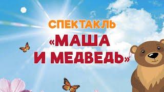 Спектакль «Маша и медведь»