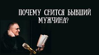 Почему снится бывший мужчина?