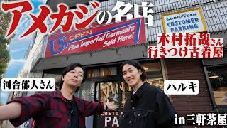 河合郁人さんと木村拓哉さん行きつけの古着屋行ったらヤバい話の連発で楽しすぎた。