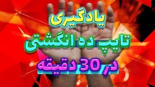 تایپ ده انگشتی | آموزش تایپ ده انگشتی سریع و رایگان