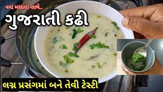 હવે પ્રસંગોમાં બનતી ગુજરાતી કઢી ઘરે જ બનાવો |  gujarati kadhi recipe in Gujarati