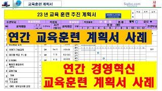 연간 교육훈련 계획서 3개 회사  사례#경영혁신 교육 훈련 계획서 사례