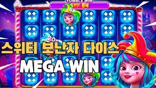 [슬롯] 프라그마틱 : 스위티보난자 다이스mega win?. !!#슬롯머신 #슬롯추천