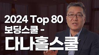 2024 Top 80 보딩스쿨 – 다나홀 스쿨