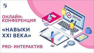 PRO-Интерактив  «Навыки XXI века». Часть 1