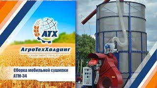 Сборка мобильной сушилки АТМ-34