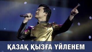 ТОРЕГАЛИ ТОРЕАЛИ «КАЗАК КЫЗГА УЙЛЕНЕМ» 2016 (концерт, полная версия)