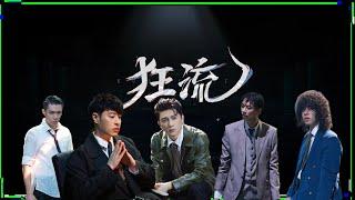 苏有朋部落《狂流》舞台全纪录！周柏豪上演湿身诱惑复刻《盗梦空间》经典画面！顶着高压水枪完成公演的哥哥们太牛啦！