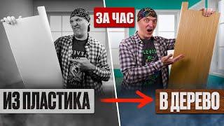 Как сделать деревянный подоконник из пластикового. (НЕ КРАСКА). Древняя технология снова в деле.