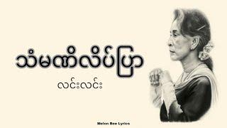 သံမဏိလိပ်ပြာ - Lin Lin လင္းလင္း| Lyrics video