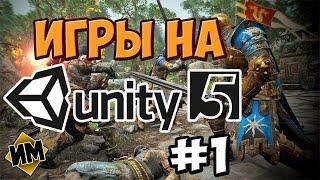 Игры, сделанные на Unity Часть 1