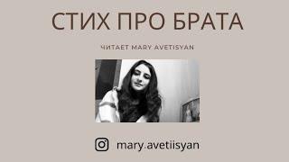 Стих про брата || Люси Абрамян (читает MARY AVETYSYAN)