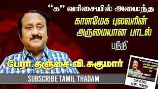 'க' வரிசை எழுத்துகளில் அமைந்த காளமேக புலவரின் அருமையான பாடல் | பேரா.தஞ்சை வி சுகுமார் | #tamilthadam