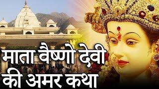 Mata Vaishno devi story in Hindi : माता वैष्णो देवी की अमर कथा | Indian Rituals