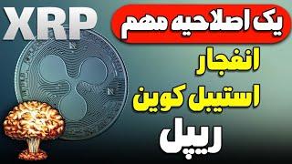 ریپل XRP:انفجار استیبل کوین ریپل | یک اصلاحیه مهم‌