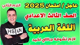 عاجل | امتحان لغة عربية الصف الثالث الاعدادي الترم الثاني متوقع | مراجعة اخر العام عربي تالتة اعدادي
