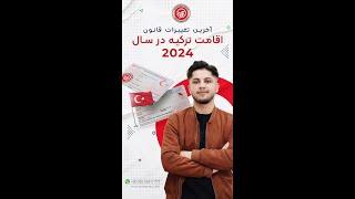 اقامت ترکیه و  آخرین تغییرات در سال 2024