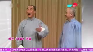 相声《串调》，表演 侯宝林 郭全宝