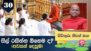 30) සිල් රකින්න ඕනෙම ද? (අවසන් දෙසුම) | Pivithuru Niwan Maga