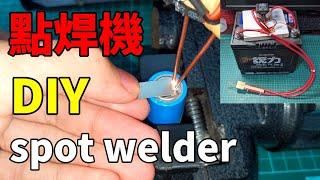 DIY自製簡易18650點焊機 Homemade simple 18650 battery spot welder