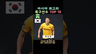 아시아 최고의 축구선수 TOP 10 (손흥민 이강인은??)