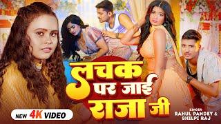 #Video | #Shilpi Raj | लचक पर जाई राजा जी | #Rahul Pandey | Ft.Anuradha Yadav | Bhojpuri Song