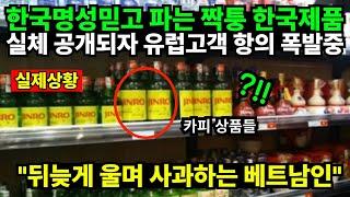 동남아에서 가짜 한국제품 실체 공개되자 전세계 발칵 "뒤늦게 울며 사과하는 베트남 상황"