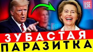 ПОШЛА ВОН С ПРЕСТОЛА! ТРАМП НЕ ПОСТЕСНЯЛСЯ СЛОВ В СТОРОНУ ФОН ДЕР ЛЯЙЕН