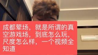 成都商k 所谓的真空游戏场 到底是不是荤场，能在里面干嘛？怎么玩？一个视频全知道！