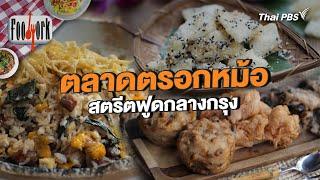 ตลาดตรอกหม้อ สตรีตฟูดกลางกรุง | Foodwork