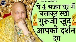 ये 4 भजन चलाकर रखो गुरूजी दर्शन दे देंगे |Guru Ji Bhajan | Guru Ji | Guru Bhajan | Sawan Bhajan 2023