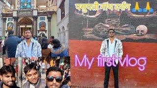 My First vlog 2025 ॥ पसुपती नाथ दर्शन ॥ #myfirstvlog#pasupatinathtemple //Kathmandu