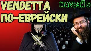 Vendetta по-еврейски. Масъэй, часть 5. Недельная глава Торы. Рав Байтман