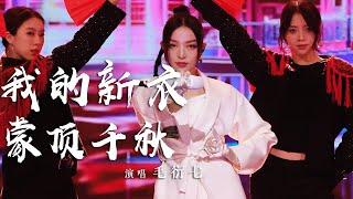 国风说唱张力十足！毛衍七VaVa演唱歌曲串烧《我的新衣》《蒙顶千秋》 挥洒出一幅当代国潮的狂草长卷  [国风歌曲大赏] | 中国音乐电视 Music TV