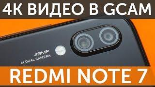 Тест 4К видео Xiaomi Redmi Note 7 в Google Camera HDR