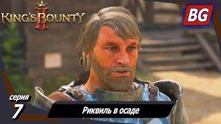 King’s Bounty 2  Прохождение №7  Риквиль в осаде