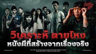 วิเคราะห์หนัง 'ตายโหง' หนังผีไทยที่สร้างจากเรื่องจริง 