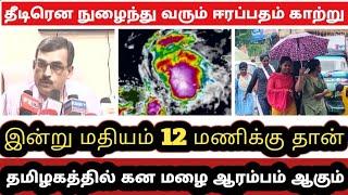 தமிழக மதியம் வானிலை அறிக்கை |அக்டோபர் 1.10.2024|இன்று கன மழை ஆரம்பம் |Tamil Nadu Weather report